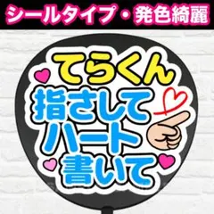 てらくん指さしてハート書いて　うちわ　文字　ファンサ 文字