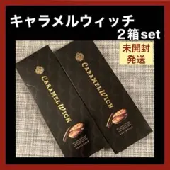 【箱のまま発送】キャラメルウィッチ 4個入 2箱セット 匿名配送⑥ショップ袋OKのサムネイル