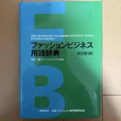 ファッションビジネス用語辞典