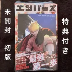 エンバーズ 1巻 未開封 初版 特典付き