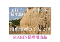 marin様専用出品　南魚沼産(天日干し米)新米コシヒカリ 30kg 令和7年産