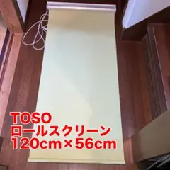 TOSO ロールスクリーン　120cm×56cm（素人採寸）2セット※ボルト無し