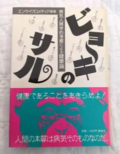 エンサイクロメディア著『ビョーキのサル―病気人類学的考察による健康論』