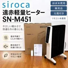 極美品！！siroca シロカ 遠赤軽量ヒーター かるポカ SN-M451 - メルカリ