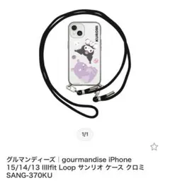 gourmandise iPhone 15/14/13 ケース クロミ