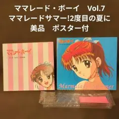 ママレード・ボーイ　Vol.7 ママレードサマー!2度目の夏に　美品　ポスター付