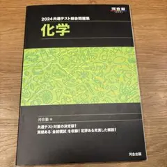 2024共通テスト総合問題集 化学