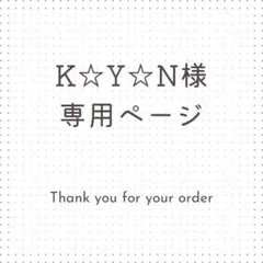 K☆Y☆N様専用