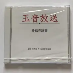 2026年最新】終戦玉音放送の人気アイテム - メルカリ