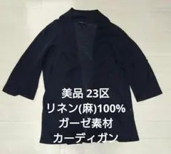 美品 23区 麻100%ガーゼ素材 カーディガン