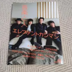 音楽と人 2018年 エレファントカシマシ