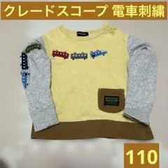 クレードスコープ 電車刺繍 トレーナー 110