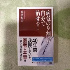 病気の9割は自分で治せる!