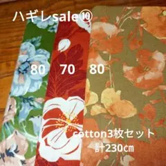 ◇ハギレセール⑩◇Cotton柄3枚セット計230㎝