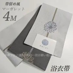 ❀新品❀ 半巾帯 浴衣帯 マーガレット柄 帯留風 単衣帯 日本製のサムネイル