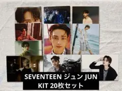 SEVENTEEN ジュン KIT 20枚セット