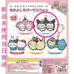 ちいかわ×サンリオキャラクターズ なかよしラバーマスコット モモンガ・クロミ