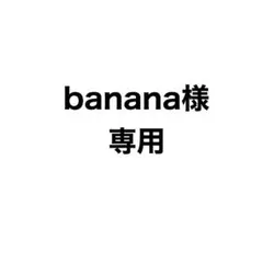 banana様専用ページ