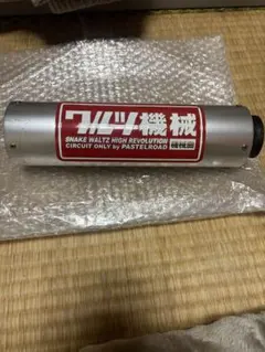 ワルツ機械 サイレンサー 50.8π - メルカリ