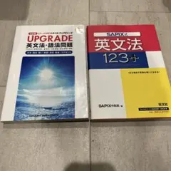 SAPIX式英文法123+、UPGRADE 英文法・語法問題