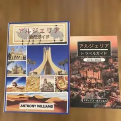 ベンアクヌン専用 アルジェリア旅行ガイド 2冊セット