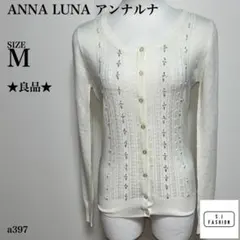 【訳あり】ANNA LUNA アンナルナ ビーズ カーディガン M ホワイト