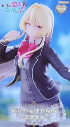 2026年最新】Trio-Try-iT Figure 王塚真唯の人気アイテム - メルカリ