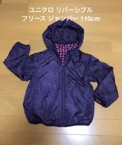 ユニクロ 紫色 フード付 ジャンバー 110cm リバーシブル フリース