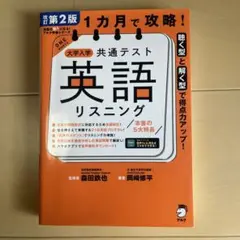 大学入学共通テスト 英語 リスニング 第2版
