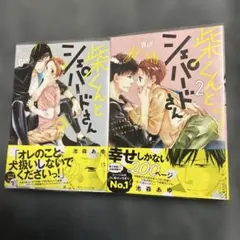 柴くんとシェパードさん 1・2巻セット