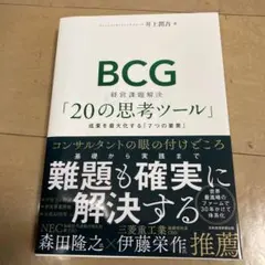BCG経営課題解決「20の思考ツール」