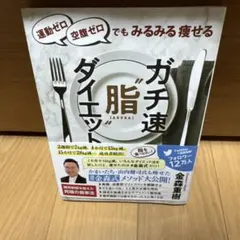 運動ゼロ空腹ゼロでもみるみる痩せる ガチ速"脂"ダイエット