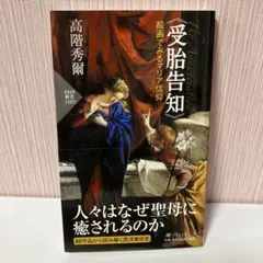 2026年最新】受胎告知 の人気アイテム - メルカリ