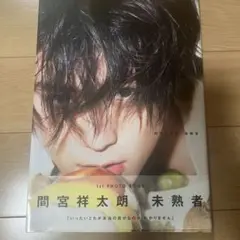 2025年最新】間宮祥太朗 写真集 サインの人気アイテム - メルカリ