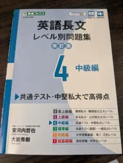 英語長文レベル別問題集 4 中級編