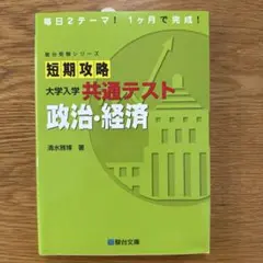 短期攻略 大学入学共通テスト 政治・経済のサムネイル