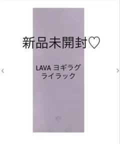 【送込】LAVA ホットヨガ ヨギラグ ヨガラグ ライラック