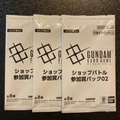 ショップバトル参加者パック02 未開封 3パック