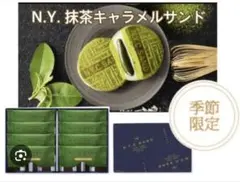 【新品未開封】ニューヨークキャラメルサンド期間限定　抹茶キャラメルサンド8個入
