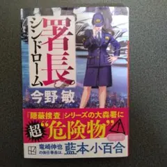 署長シンドローム