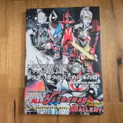 新品未読 オール・ウルトラマン・スケッチ・ギャラリー サイン