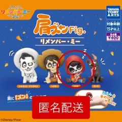 【新品・未開封】肩ズンFig.　ミゲル　リメンバー・ミー