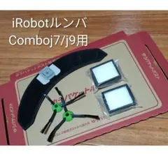 iRobotルンバ Combo j7/j9用 消耗品セット純正品　新品未使用品