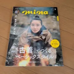 mina(ミーナ) 2023年5月号　奈緒