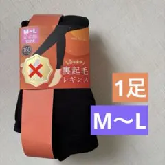 裏起毛レギンス M~L ブラック 1足