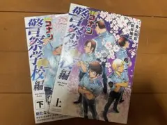 名探偵コナン 警察学校編 WildP 上下