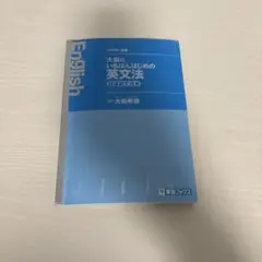 大岩のいちばんはじめの英文法 超基礎文法編