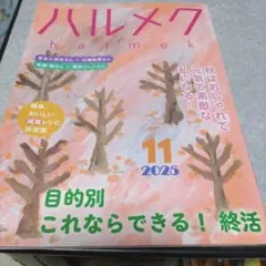 ハルメク 2025年11月号