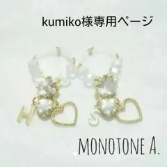 Kumikoさま専用ページ♡