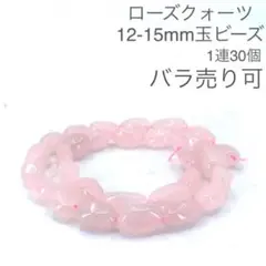 ローズクォーツ　12-15mm細石玉ビーズ